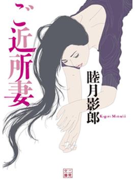 ご近所妻(二見文庫)