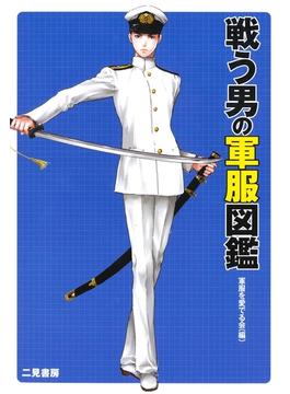 戦う男の軍服図鑑