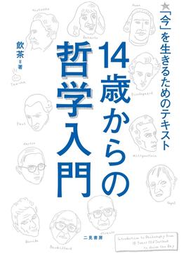 14歳からの哲学入門