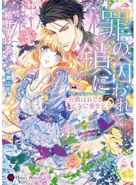 罪の鎖に囚われて～公爵は哀しき乙女に愛を乞う～(ハニー文庫)