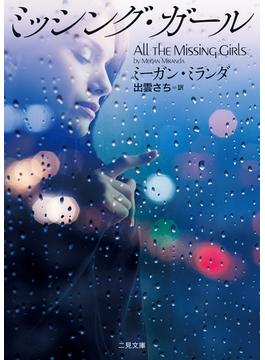 ミッシング・ガール(二見文庫)