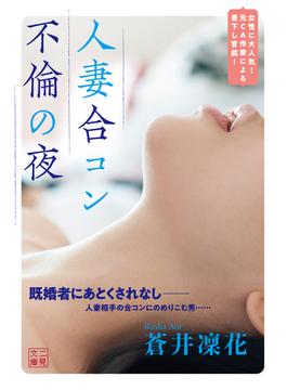 人妻合コン　不倫の夜(二見文庫)