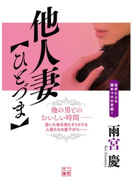 他人妻【ひとづま】(二見文庫)