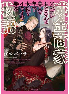成金商家物語～ツンデレおじさんは美人な年下女性をイヤイヤ娶る～(二見サラ文庫)