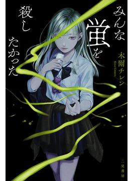 みんな蛍を殺したかった