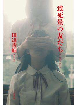 致死量の友だち