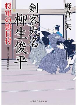 剣客大名 柳生俊平(二見時代小説文庫)