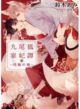 九尾狐家(シャレード)