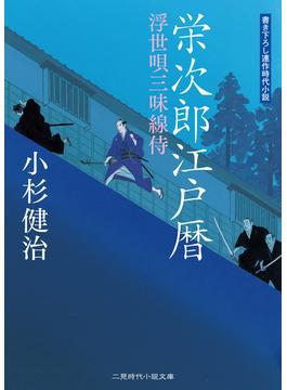 栄次郎江戸暦(二見時代小説文庫)