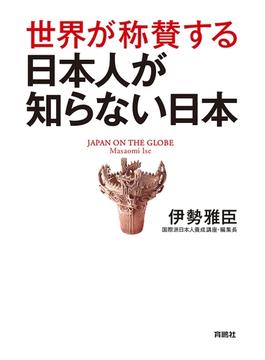 世界が称賛する　日本人が知らない日本(扶桑社ＢＯＯＫＳ)