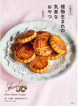 白崎茶会 植物生まれの気楽なお菓子　卵、小麦粉、乳製品を使わない やさしいレシピ(扶桑社ＢＯＯＫＳ)