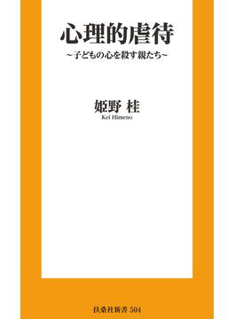心理的虐待　～子どもの心を殺す親たち～(扶桑社ＢＯＯＫＳ新書)