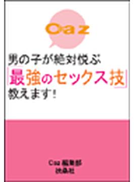 男の子が絶対悦ぶ「最強のセックス技」教えます！(ヒメゴト倶楽部)