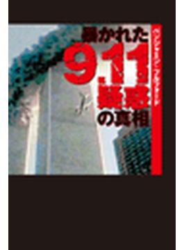 暴かれた9.11疑惑の真相(ＳＰＡ！ＢＯＯＫＳ文庫)