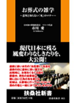 お葬式の雑学　～意外と知らない「死」のマナー～(扶桑社ＢＯＯＫＳ新書)