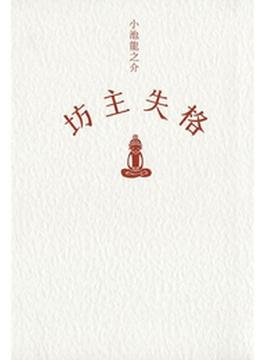 坊主失格(ＳＰＡ！ＢＯＯＫＳ)