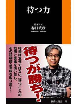 待つ力(扶桑社ＢＯＯＫＳ新書)