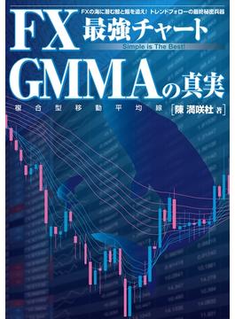 ＦＸ最強チャート　ＧＭＭＡの真実(扶桑社ＢＯＯＫＳ)