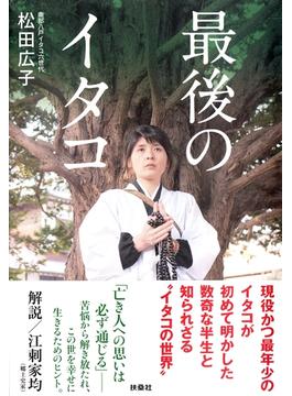 最後のイタコ(扶桑社ＢＯＯＫＳ)