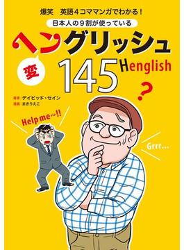 爆笑 英語4コママンガでわかる! 日本人の9割が使っているヘングリッシュ145(扶桑社ＢＯＯＫＳ)