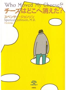 チーズはどこへ消えた？(扶桑社ＢＯＯＫＳ)
