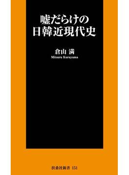 嘘だらけの日韓近現代史(ＳＰＡ！ＢＯＯＫＳ新書)