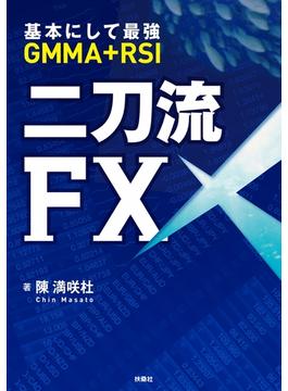 基本にして最強ＧＭＭＡ+ＲＳＩ二刀流ＦＸ(ＳＰＡ！ＢＯＯＫＳ)