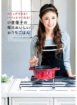 小倉優子の毎日おいしい　おうちごはん(扶桑社ＢＯＯＫＳ)