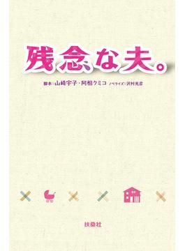 残念な夫。(フジテレビＢＯＯＫＳ)
