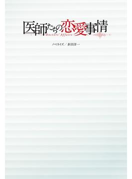 医師たちの恋愛事情(フジテレビＢＯＯＫＳ)