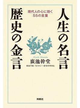 人生の名言・歴史の金言(扶桑社ＢＯＯＫＳ)