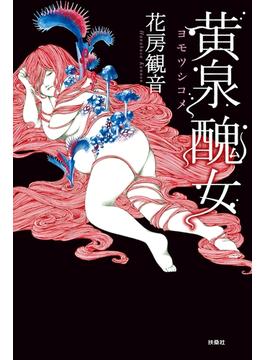 黄泉醜女(扶桑社ＢＯＯＫＳ)