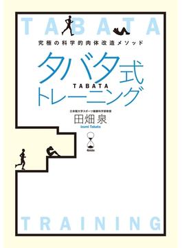 タバタ式トレーニング(ＳＰＡ！ＢＯＯＫＳ)