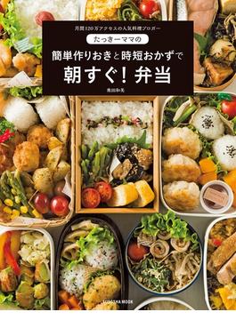たっきーママの 簡単作りおきと時短おかずで朝すぐ！弁当(扶桑社ムック)