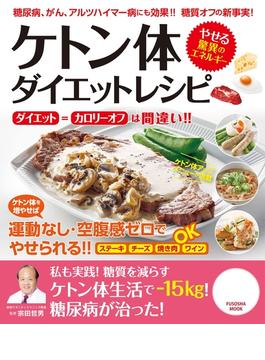 ケトン体ダイエットレシピ(扶桑社ムック)
