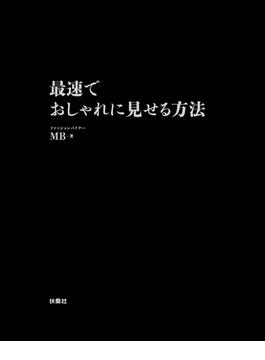 最速でおしゃれに見せる方法 【電子限定特典付き】(ＳＰＡ！ＢＯＯＫＳ)