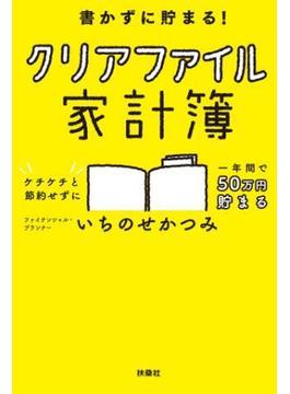 書かずに貯まる！ クリアファイル家計簿(扶桑社ＢＯＯＫＳ)