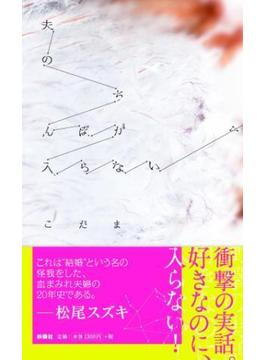 夫のちんぽが入らない(ＳＰＡ！ＢＯＯＫＳ)