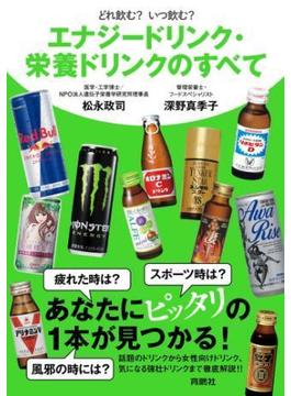 どれ飲む？　いつ飲む？　エナジードリンク・栄養ドリンクのすべて(扶桑社ＢＯＯＫＳ)
