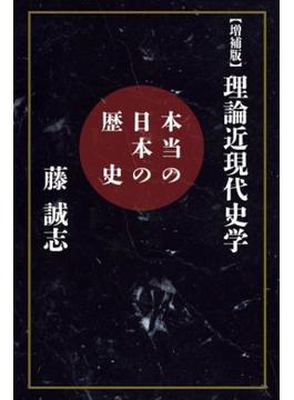 【増補版】理論近現代史学(扶桑社ＢＯＯＫＳ)
