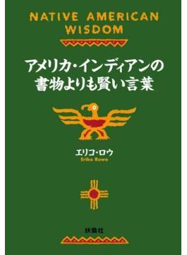 アメリカ・インディアンの書物よりも賢い言葉(扶桑社ＢＯＯＫＳ文庫)