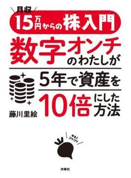 月収15万円からの株入門 数字オンチのわたしが5年で資産を10倍にした方法(扶桑社ＢＯＯＫＳ)