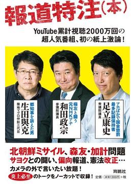 報道特注（本）(扶桑社ＢＯＯＫＳ)