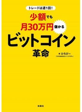 トレードは週1回！ 少額でも月30万円儲かる ビットコイン革命(扶桑社ＢＯＯＫＳ)