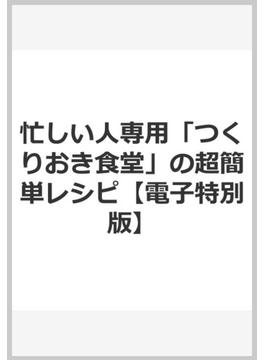 忙しい人専用「つくりおき食堂」の超簡単レシピ【電子特別版】(扶桑社ムック)