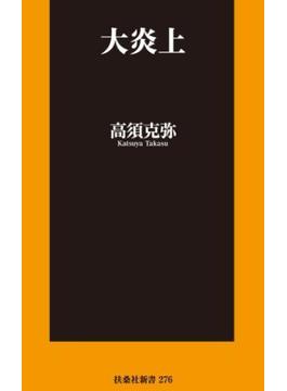 大炎上(扶桑社ＢＯＯＫＳ新書)
