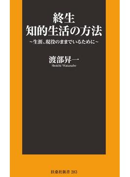 終生 知的生活の方法～生涯、現役のままでいるために～(扶桑社ＢＯＯＫＳ新書)