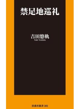 禁足地巡礼【電子特別版】(扶桑社ＢＯＯＫＳ新書)