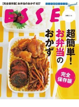 超簡単！ お弁当のおかず　完全保存版(別冊ＥＳＳＥ)