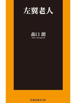 左翼老人(扶桑社ＢＯＯＫＳ新書)